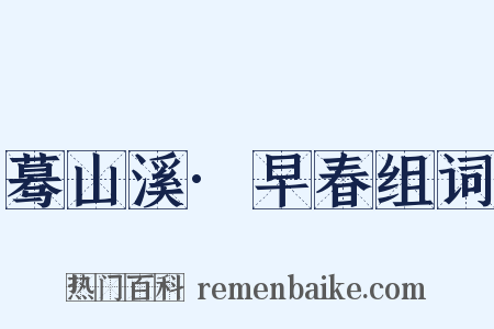蓦山溪·早春组词是什么意思的图片